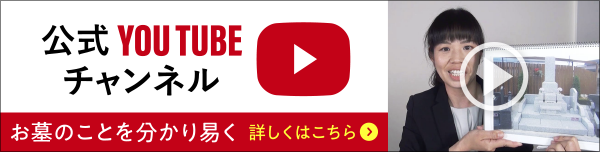 公式Youtubeチャンネル お墓あんしんチャンネル