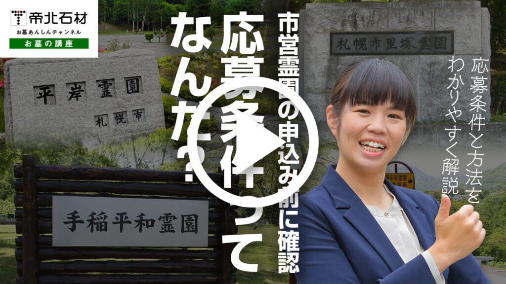 札幌市営霊園の応募条件と応募方法