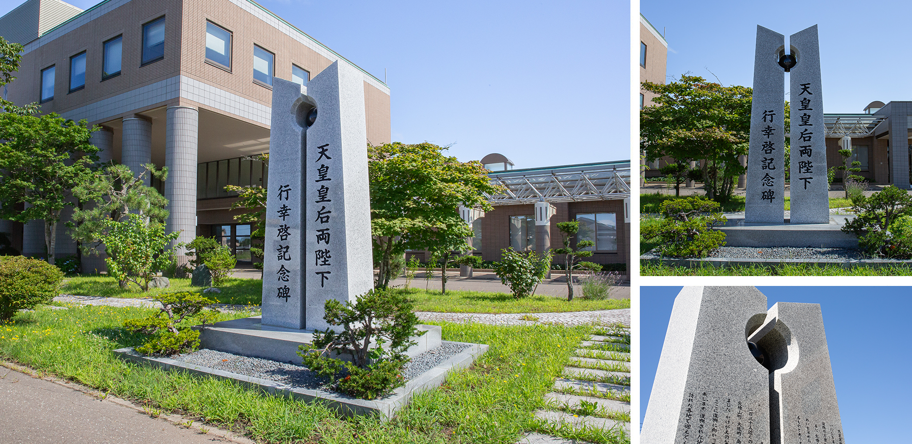 天皇皇后陛下 行幸啓記念碑