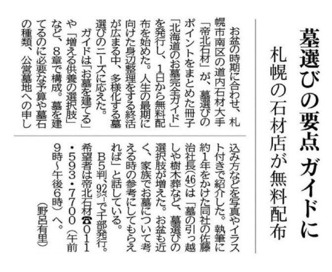 2019年8月2日（金）北海道新聞朝刊に「北海道のお墓完全ガイド」が紹介されました。
