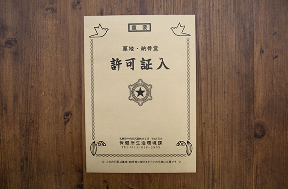 墓地使用許可証