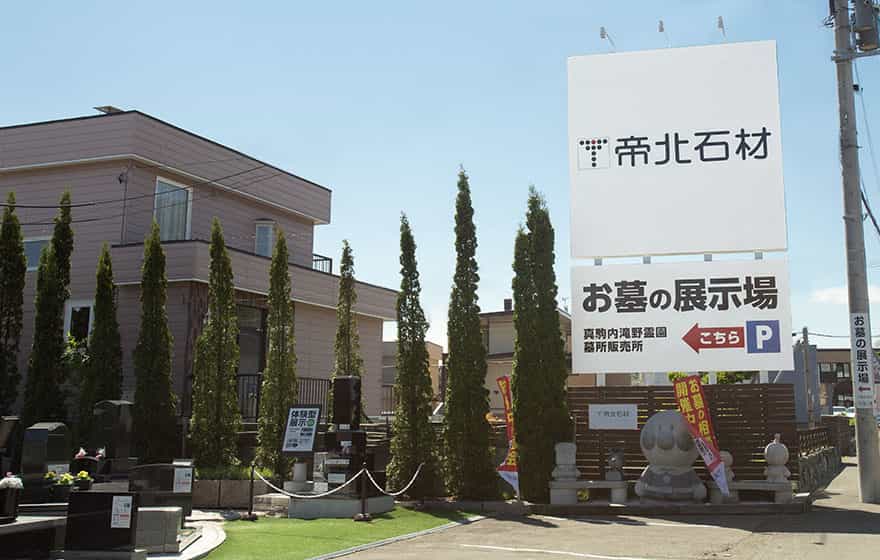 札幌の石材店 帝北石材 大きな看板が目印