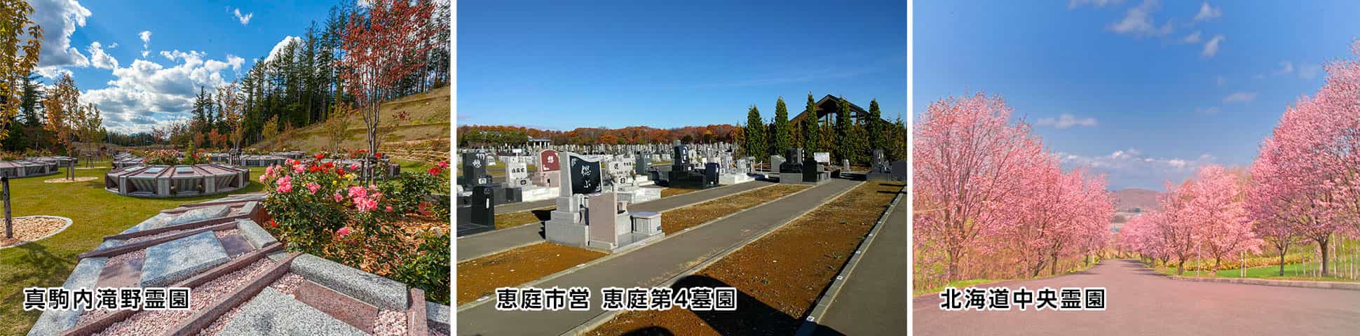 札幌市内、札幌近郊の霊園