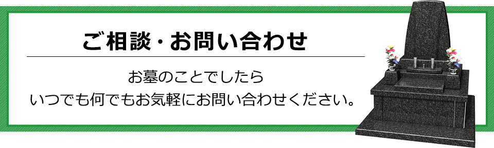 ジョイフルエーケーのお墓についての、ご相談・お問い合わせ