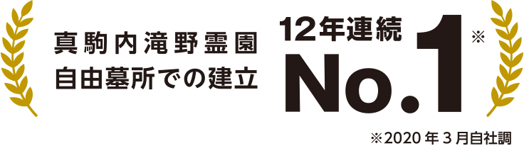真駒内滝野霊園 自由墓所での建立 12年連続NO.1