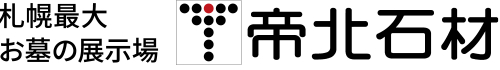 札幌最大 お墓の展示場 帝北石材