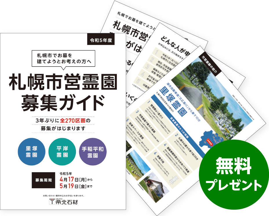 札幌市営霊園募集ガイド