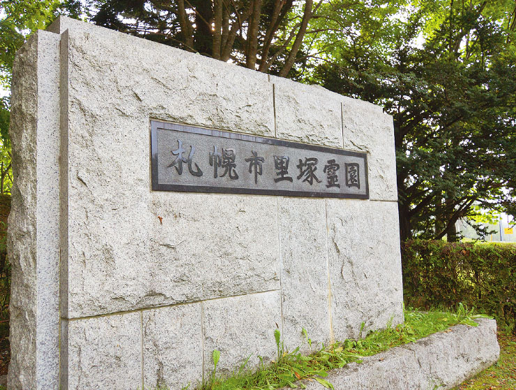 里塚霊園