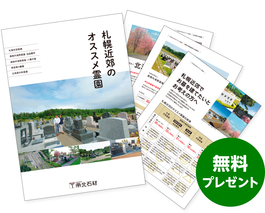 札幌近郊のオススメ霊園ガイド