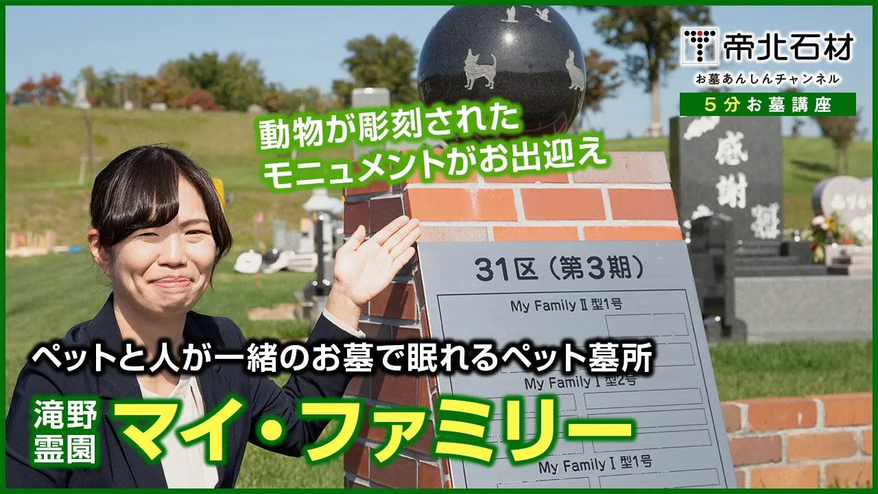 【ペット墓所】マイ・ファミリー