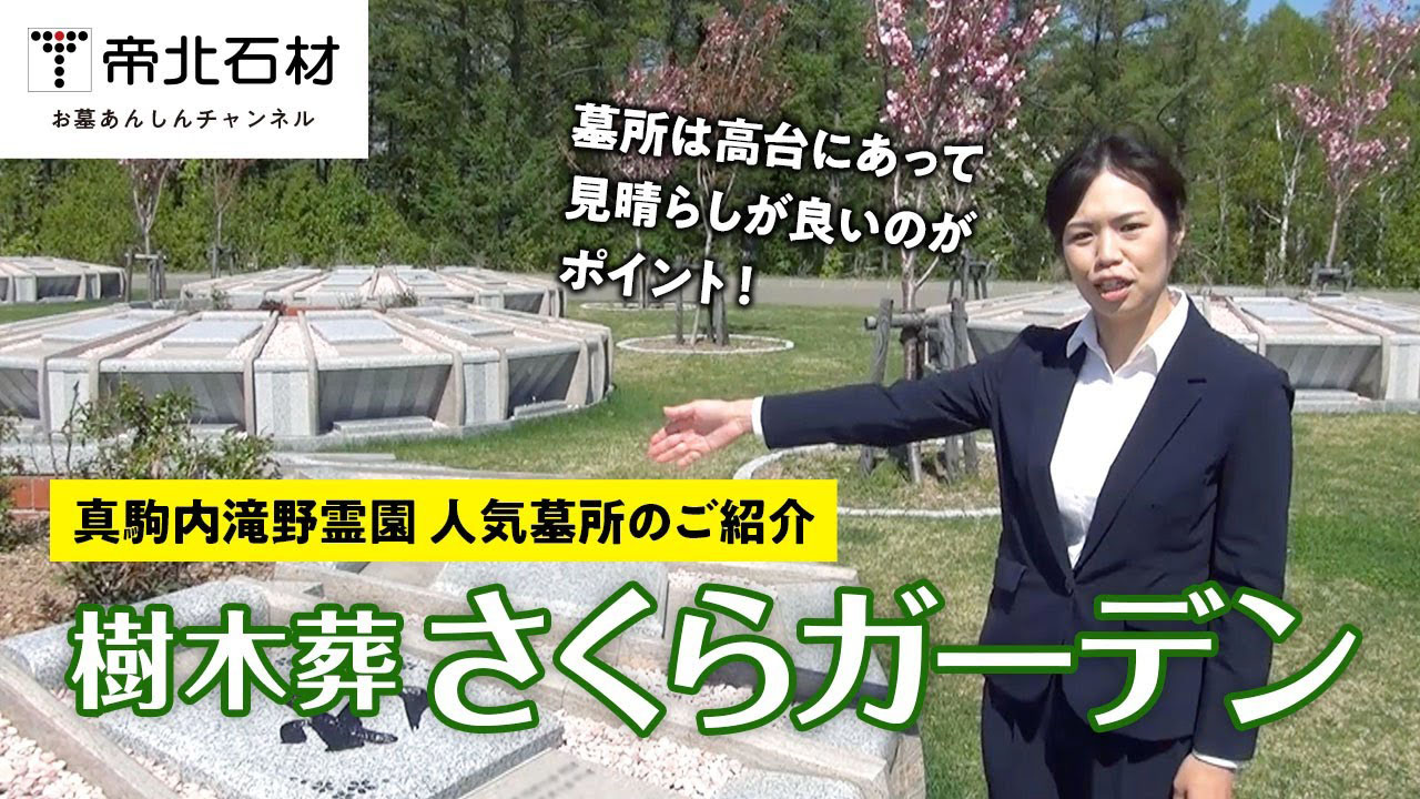 【樹木葬】さくらガーデン