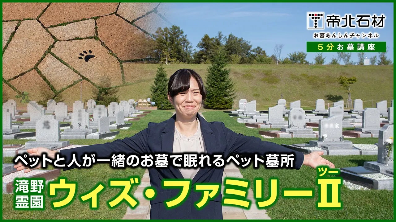 【ペット墓所】ウィズ・ファミリーⅡ