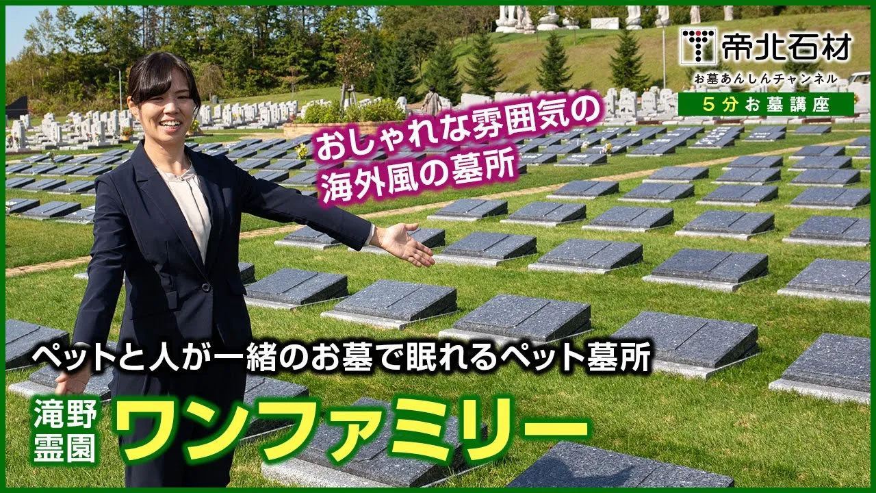 【ペット墓所】ワンファミリー