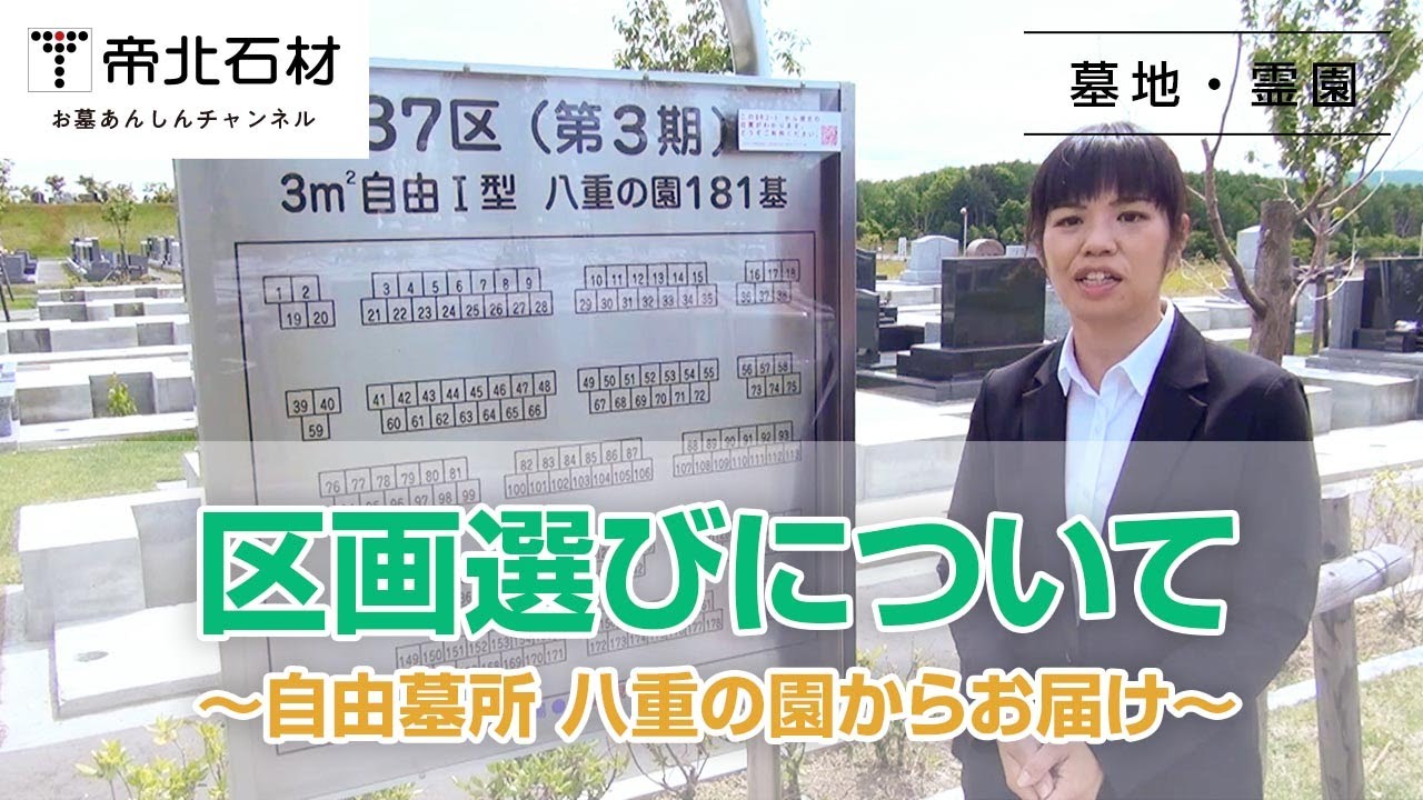 区画選び方について