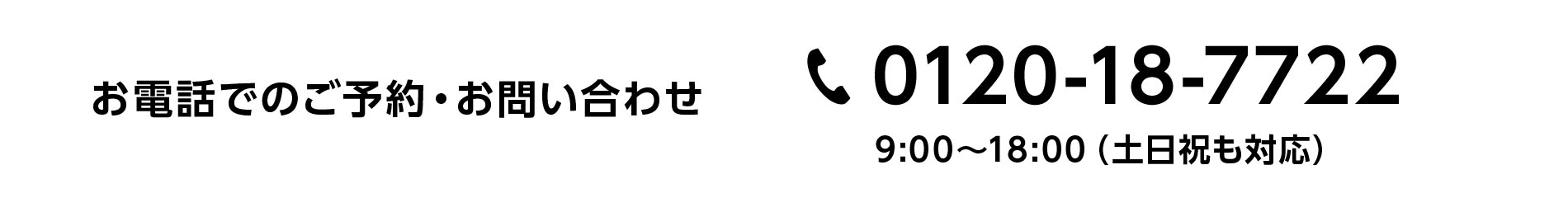 お電話でのご予約・お問い合わせ 0120-18-7722